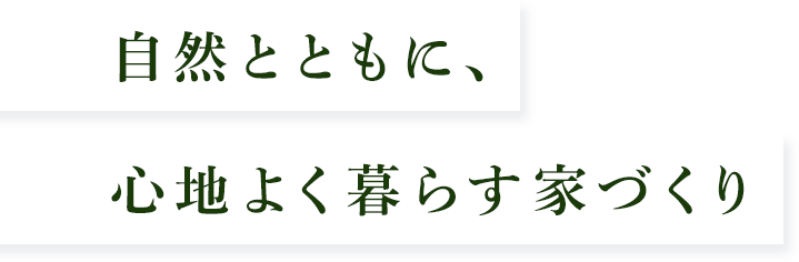 自然とともに、心地よく暮らす家づくり
