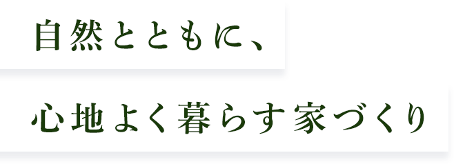 自然とともに、心地よく暮らす家づくり